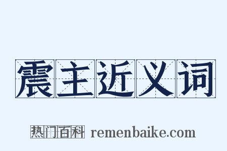 震主近义词是什么意思的图片